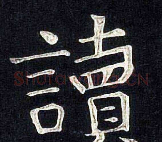 讀字张旭毛笔楷书书法写法,摘自张旭毛笔楷书书法作品