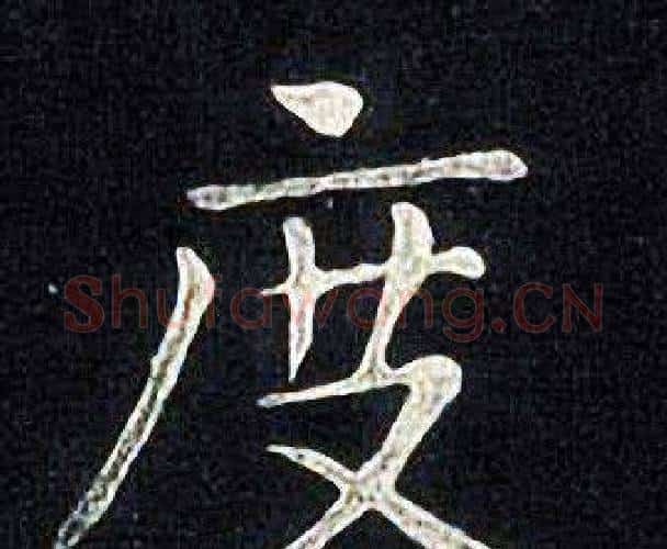 度字张旭毛笔楷书书法写法,摘自张旭毛笔楷书书法作品