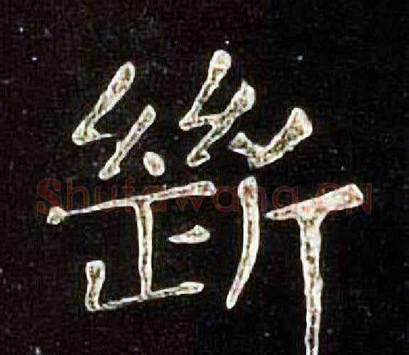 斷字张旭毛笔楷书书法写法,摘自张旭毛笔楷书书法作品