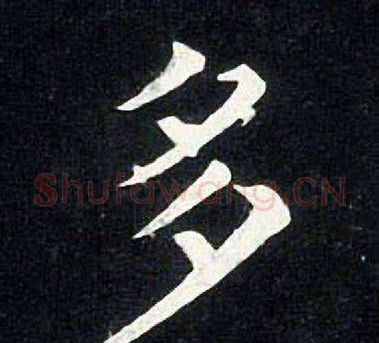 多字张旭毛笔楷书书法写法,摘自张旭毛笔楷书书法作品