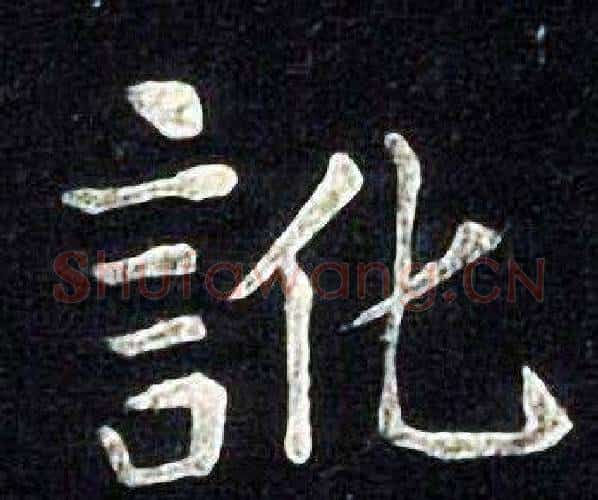 訛字张旭毛笔楷书书法写法,摘自张旭毛笔楷书书法作品