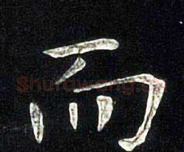 而字张旭毛笔楷书书法写法,摘自张旭毛笔楷书书法作品