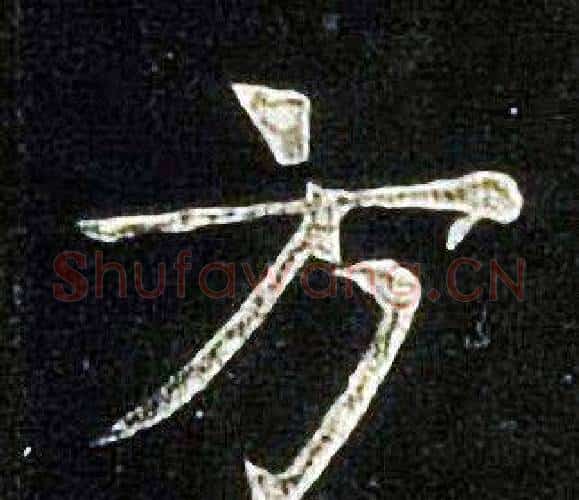 方字张旭毛笔楷书书法写法,摘自张旭毛笔楷书书法作品