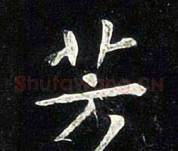 芳字张旭毛笔楷书书法写法,摘自张旭毛笔楷书书法作品