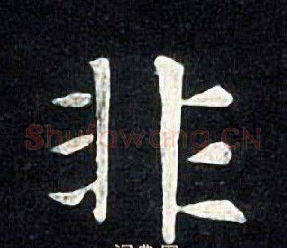 非字张旭毛笔楷书书法写法,摘自张旭毛笔楷书书法作品