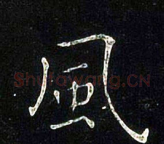 風字张旭毛笔楷书书法写法,摘自张旭毛笔楷书书法作品