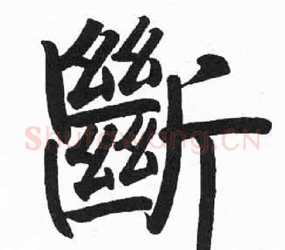 斷字启功毛笔楷书书法写法,摘自临明初拓玄秘塔碑