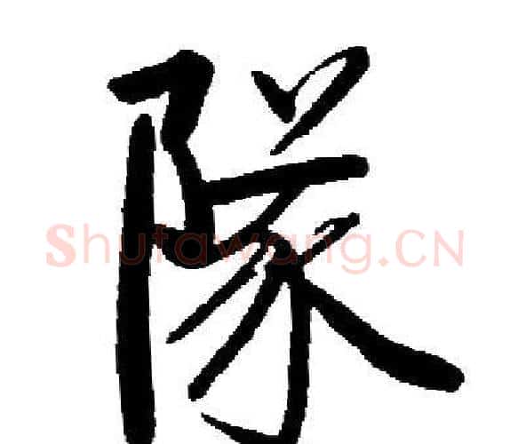 隊字启功毛笔楷书书法写法,摘自启功毛笔楷书书法作品