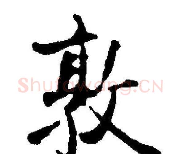 敦字启功毛笔楷书书法写法,摘自启功毛笔楷书书法作品