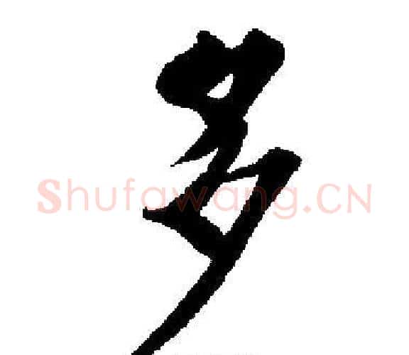 多字启功毛笔楷书书法写法,摘自启功毛笔楷书书法作品