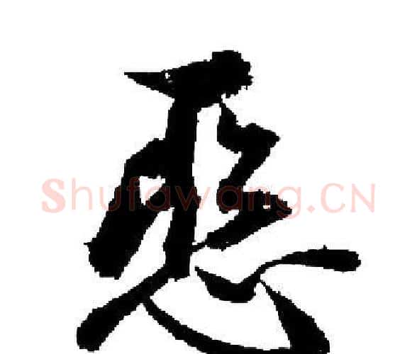 惡字启功毛笔楷书书法写法,摘自启功毛笔楷书书法作品