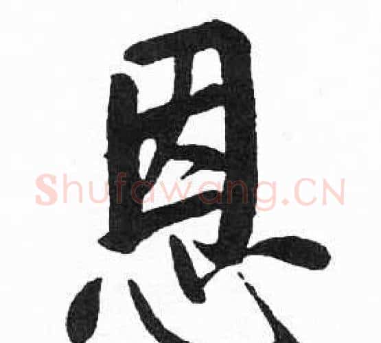 恩字启功毛笔楷书书法写法,摘自临明初拓玄秘塔碑