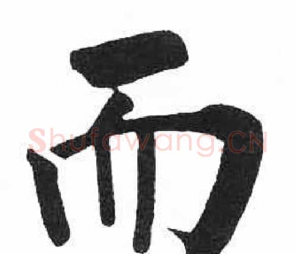 而字启功毛笔楷书书法写法,摘自临明初拓玄秘塔碑