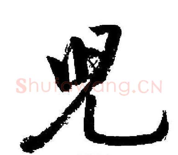 兒字启功毛笔楷书书法写法,摘自启功毛笔楷书书法作品