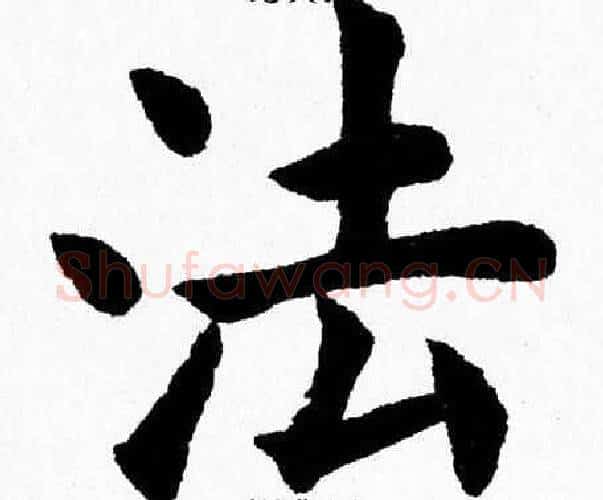 法字杨永健毛笔楷书书法写法,摘自杨永健毛笔楷书书法作品