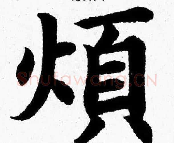 煩字杨永健毛笔楷书书法写法,摘自杨永健毛笔楷书书法作品
