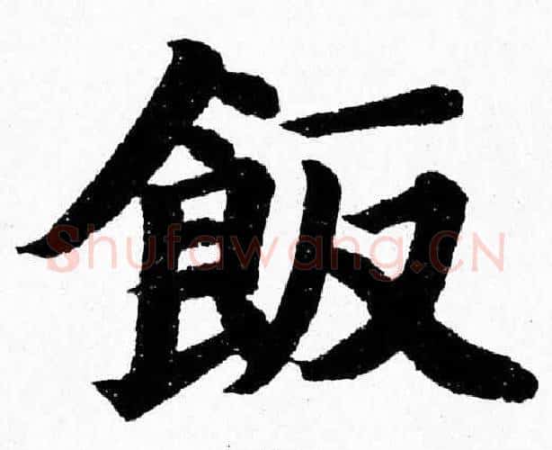 飯字杨永健毛笔楷书书法写法,摘自杨永健毛笔楷书书法作品