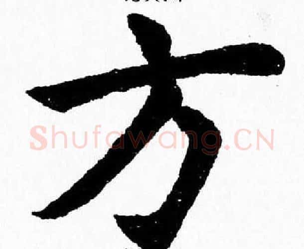 方字杨永健毛笔楷书书法写法,摘自杨永健毛笔楷书书法作品