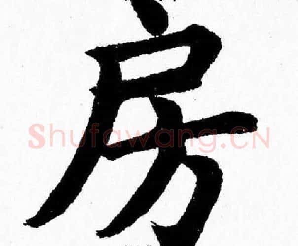 房字杨永健毛笔楷书书法写法,摘自杨永健毛笔楷书书法作品