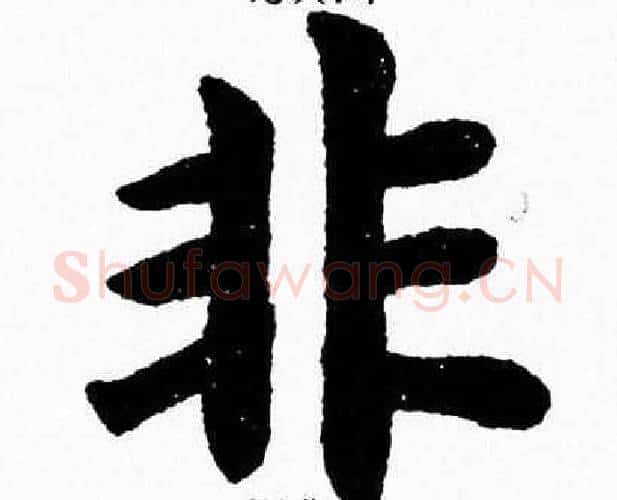 非字杨永健毛笔楷书书法写法,摘自杨永健毛笔楷书书法作品