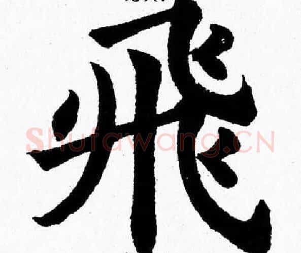 飛字杨永健毛笔楷书书法写法,摘自杨永健毛笔楷书书法作品