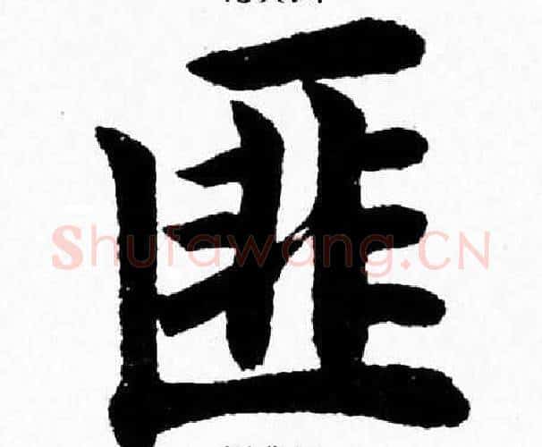 匪字杨永健毛笔楷书书法写法,摘自杨永健毛笔楷书书法作品