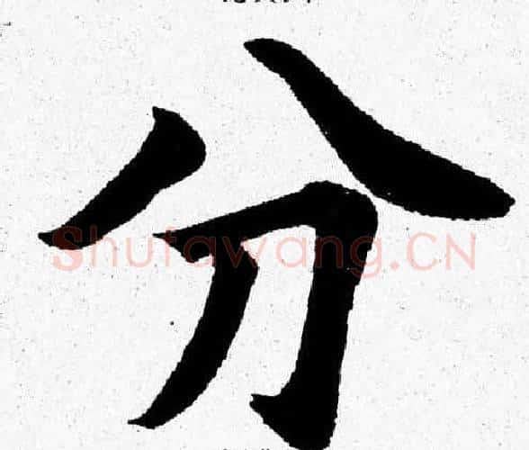 分字杨永健毛笔楷书书法写法,摘自杨永健毛笔楷书书法作品