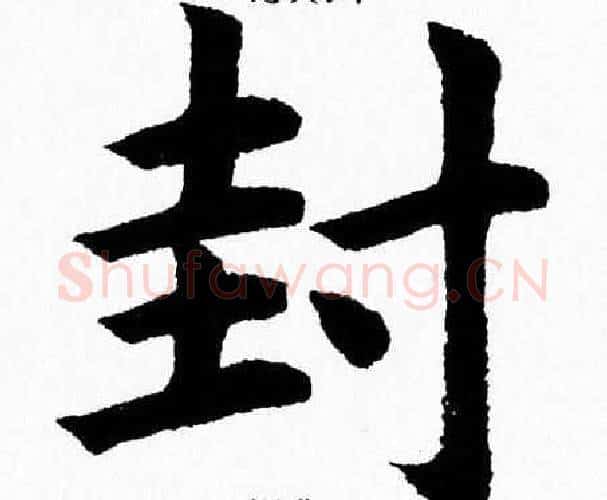 封字杨永健毛笔楷书书法写法,摘自杨永健毛笔楷书书法作品