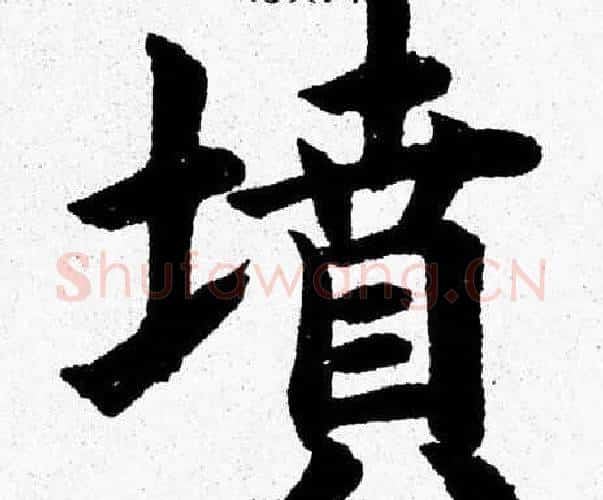 墳字杨永健毛笔楷书书法写法,摘自杨永健毛笔楷书书法作品