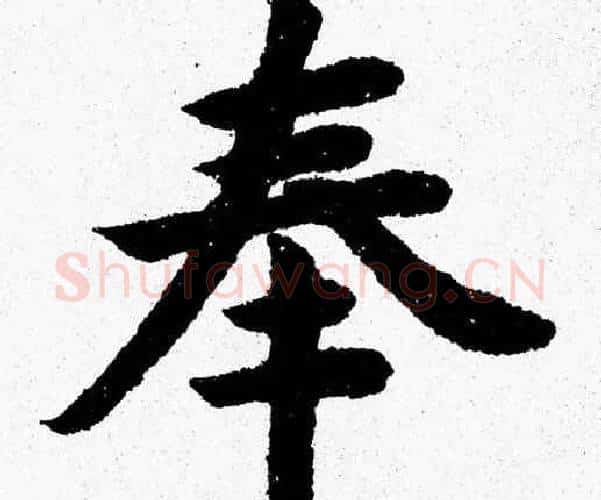 奉字杨永健毛笔楷书书法写法,摘自杨永健毛笔楷书书法作品