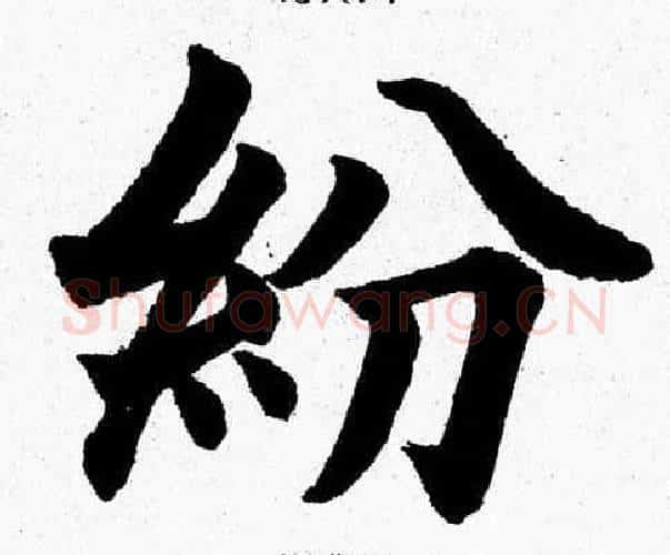 紛字杨永健毛笔楷书书法写法,摘自杨永健毛笔楷书书法作品