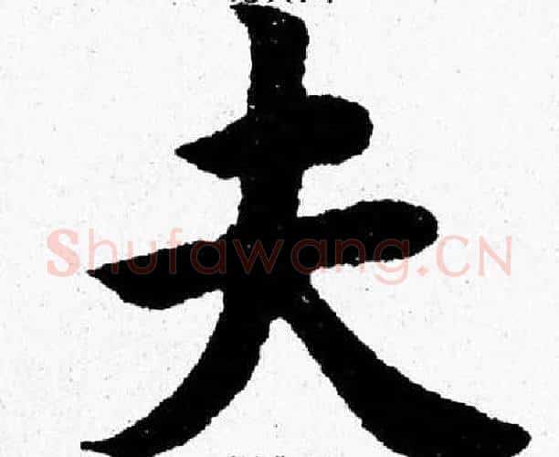 夫字杨永健毛笔楷书书法写法,摘自杨永健毛笔楷书书法作品