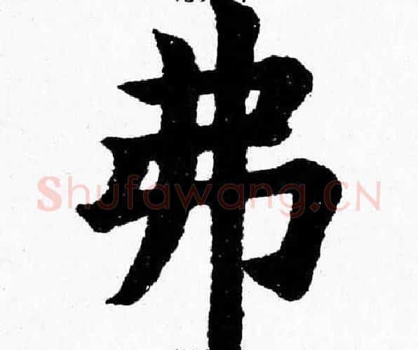 弗字杨永健毛笔楷书书法写法,摘自杨永健毛笔楷书书法作品