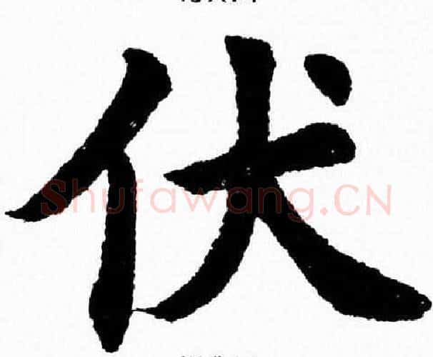 伏字杨永健毛笔楷书书法写法,摘自杨永健毛笔楷书书法作品