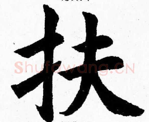 扶字杨永健毛笔楷书书法写法,摘自杨永健毛笔楷书书法作品