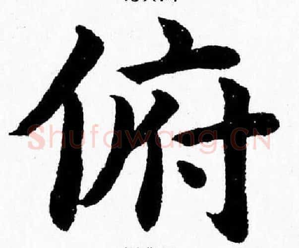 俯字杨永健毛笔楷书书法写法,摘自杨永健毛笔楷书书法作品