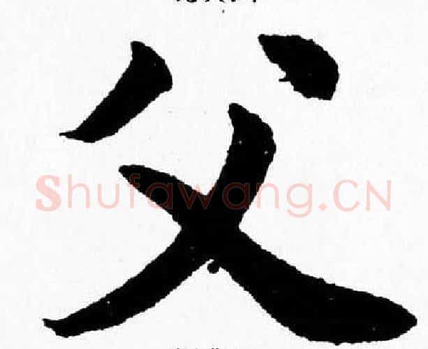 父字杨永健毛笔楷书书法写法,摘自杨永健毛笔楷书书法作品