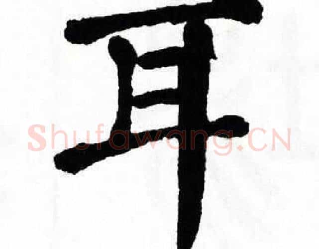 耳字翁闿运毛笔楷书书法写法,摘自翁闿运毛笔楷书书法作品