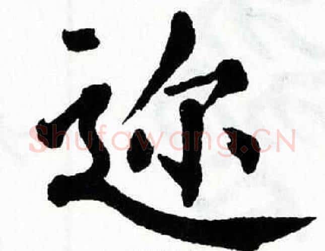迩字翁闿运毛笔楷书书法写法,摘自翁闿运毛笔楷书书法作品