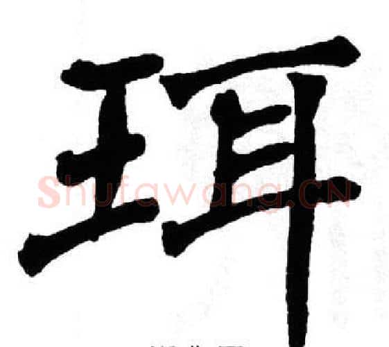 珥字翁闿运毛笔楷书书法写法,摘自翁闿运毛笔楷书书法作品