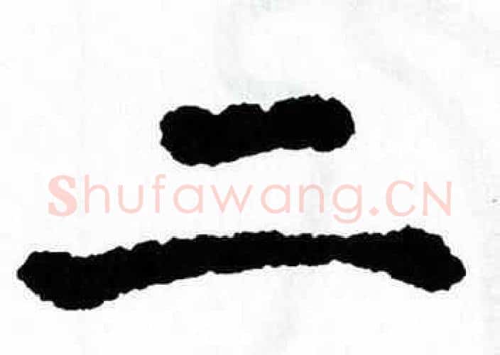 二字翁闿运毛笔楷书书法写法,摘自翁闿运毛笔楷书书法作品