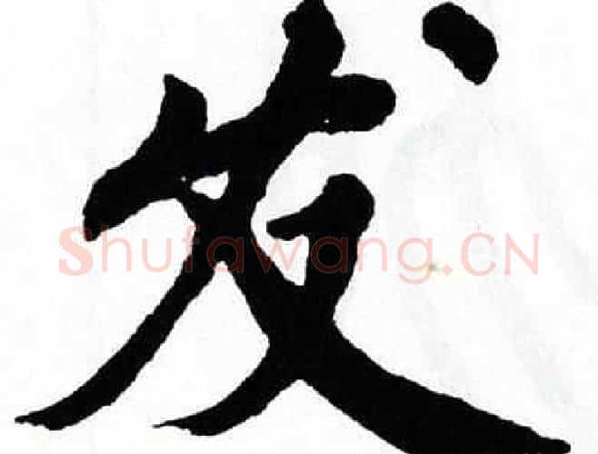 发字翁闿运毛笔楷书书法写法,摘自翁闿运毛笔楷书书法作品