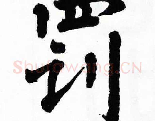 罚字翁闿运毛笔楷书书法写法,摘自翁闿运毛笔楷书书法作品