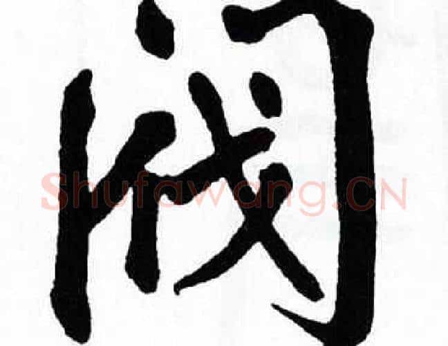 阀字翁闿运毛笔楷书书法写法,摘自翁闿运毛笔楷书书法作品
