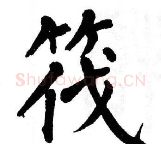 筏字翁闿运毛笔楷书书法写法,摘自翁闿运毛笔楷书书法作品