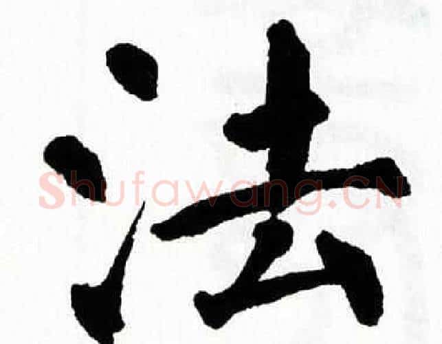 法字翁闿运毛笔楷书书法写法,摘自翁闿运毛笔楷书书法作品