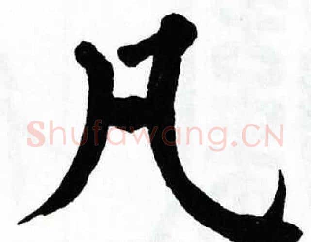 凡字翁闿运毛笔楷书书法写法,摘自翁闿运毛笔楷书书法作品