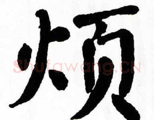 烦字翁闿运毛笔楷书书法写法,摘自翁闿运毛笔楷书书法作品
