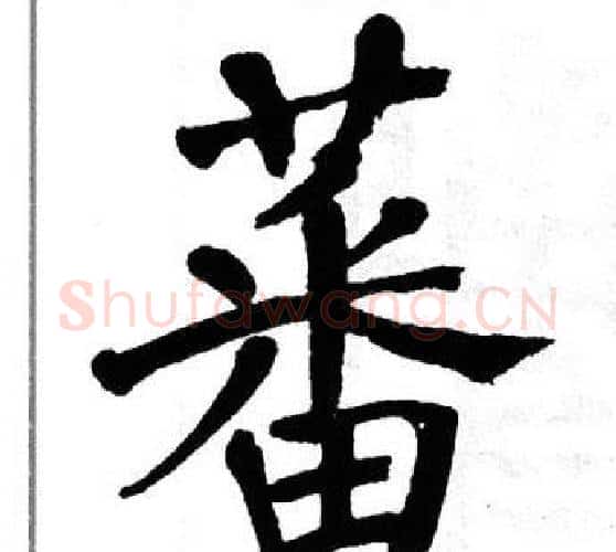 蕃字翁闿运毛笔楷书书法写法,摘自翁闿运毛笔楷书书法作品