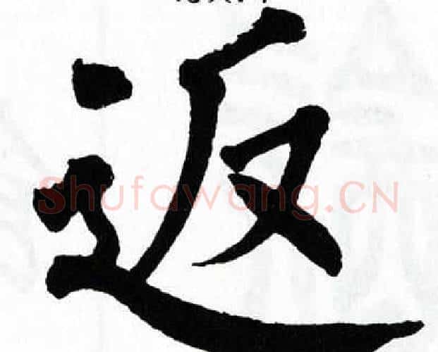 返字翁闿运毛笔楷书书法写法,摘自翁闿运毛笔楷书书法作品